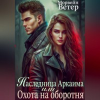 Морвейн Ветер. Наследница Аркаима, или Охота на Оборотня