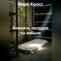 Марк Кросс. Комната, которую ты забыла