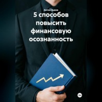 Антон Зыков. 5 способов повысить финансовую осознанность