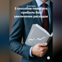 . 5 способов повысить прибыль без увеличения расходов