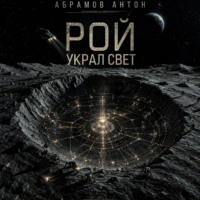 Антон Абрамов. Рой украл свет