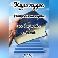 М.В.Е. Курс чудес: вопросы на пути