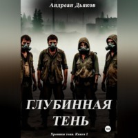 Дьяков Андреан. Глубинная тень