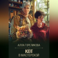 Алла Гореликова. Кот в мастерской