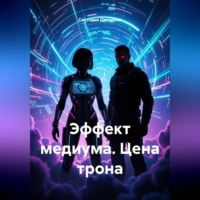 Светлана Дроздова. Эффект медиума. Цена трона