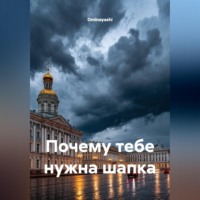 Ominayashi. Почему тебе нужна шапка
