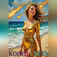 Сергей Патрушев. Конец Света
