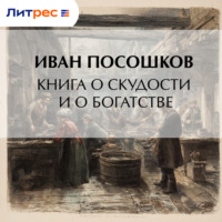 Иван Тихонович Посошков. Книга о скудости и о богатстве