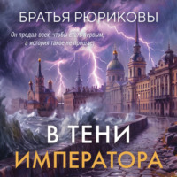 Братья Рюриковы. В тени императора