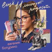 Евгения Батурина. Еще 11 минут радости