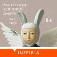 Пак Чиён. Мастерская одинокой смерти