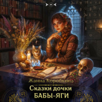 Жанна Коробкина. Сказки дочки Бабы-Яги