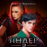 Виктор Викторов. Андер. Книга третья