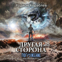 Родион Кораблев. Другая Сторона. Том 28. Погружение