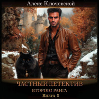 Алекс Ключевской (Лёха). Частный детектив второго ранга. Книга 5