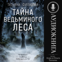 Татьяна Филатова. Тайна Ведьминого леса