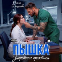 Ольга Дашкова. Пышка. Запретная практика