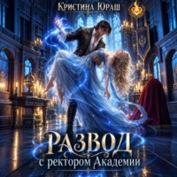 Кристина Юраш. Развод с ректором академии