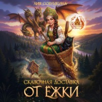 Лия Совушкина. Сказочная доставка от Ёжки