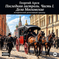 Георгий Арси. Последняя гастроль. Часть I. Дела Московские