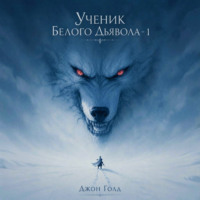 Джон Голд. Ученик Белого Дьявола – 1