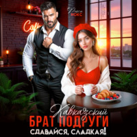 Рокси Нокс. Кавказский брат подруги. Сдавайся, сладкая!