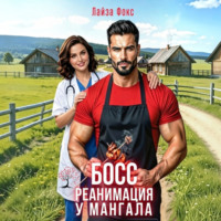 Лайза Фокс. БОСС. Реанимация у мангала