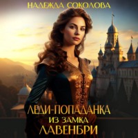 Надежда Соколова. Леди-попаданка из замка Лавенбри