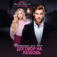 Анна Россиус. Помощница для босса. Договор на любовь