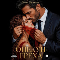 Ольга Дашкова. Опекун греха
