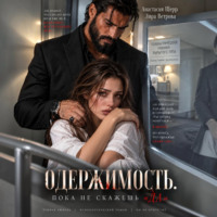 Анастасия Шерр. Одержимость. Пока не скажешь «да»