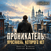 Виктор Камень. Проникатель. Ярославль, которого нет