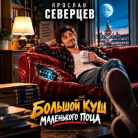 Ярослав Северцев. Большой куш маленького поца