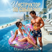 Ольга Дашкова. Инструктор по соблазну