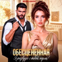 Милана Усманова. Обесцененная. Я разведусь с тобой, подлец!