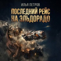 Илья Петров. Последний рейс на Эльдорадо