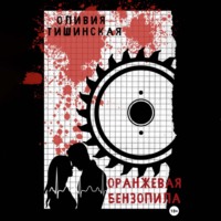 Оливия Тишинская. Оранжевая бензопила