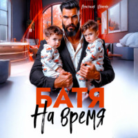Анастасия Иванова. Батя на время