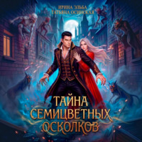 Ирина Эльба и Татьяна Осинская. Тайна семицветных осколков