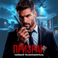 Риша Вольная. Призрак. Тайный телохранитель