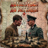 Lanpirot. Дотянуться до легенды 2