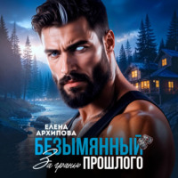Елена Архипова. Безымянный. За гранью прошлого
