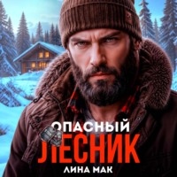 Лина Мак. Опасный Лесник