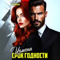 Галина Колоскова. Измена. Срок годности