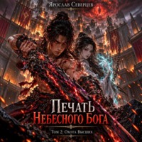 Ярослав Северцев. Печать Небесного Бога Том 2 Охота Высших