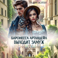 Надин Нойзи. Баронесса Артандейл выходит замуж