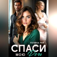Полина Рей. Спаси мою дочь