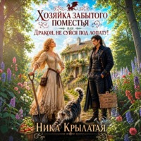 Ника Крылатая. Хозяйка забытого поместья, или Дракон, не суйся под лопату!