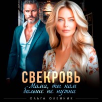 Ольга Олейник. Свекровь. Мама, ты нам больше не нужна