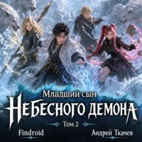 Андрей Ткачев. Младший сын Небесного демона. Том 2
